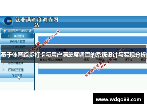 基于体育跑步打卡与用户满意度调查的系统设计与实现分析