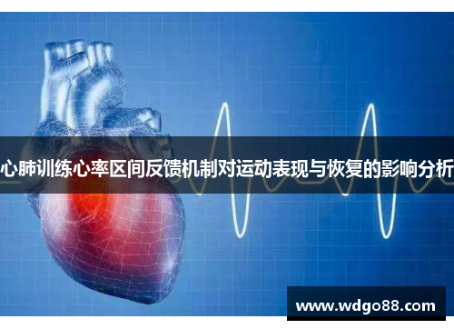 心肺训练心率区间反馈机制对运动表现与恢复的影响分析